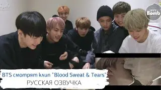 [Озвучка Dino Kpop] Реакция BTS на клип 