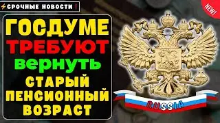 ⚡️СРОЧНЫЕ НОВОСТИ❗️ В Госдуме ТРЕБУЮТ вернуть СТАРЫЙ ПЕНСИОННЫЙ ВОЗРАСТ