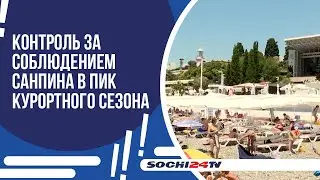 САНОБРАБОТКА НА ПЛЯЖАХ И ОБЪЕКТАХ ОБЩЕПИТА