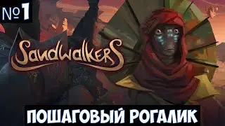 Sandwalkers🔊 Прохождение #1