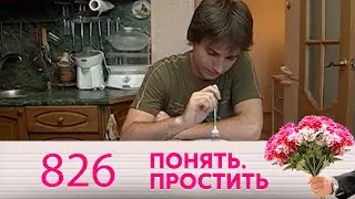 Понять. Простить | Выпуск 826