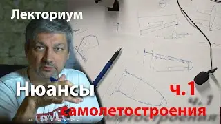 Как оно летает? И как устроено? ч.1