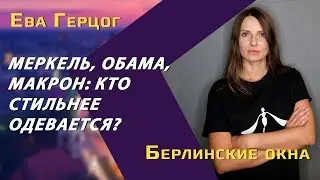Как украинка стала известным дизайнером в Германии / Ева Герцог