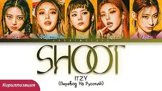 ITZY - SHOOT! (ПЕРЕВОД НА РУССКИЙ/КИРИЛЛИЗАЦИЯ) │ Color Coded Lyrics