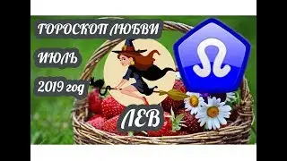 Лев ♌ Любовный гороскоп на июль 2019 год