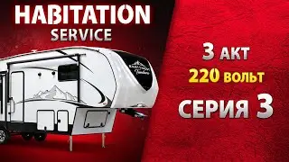 Проверка холодильника, салонной батареи и розеток. Электричество 220 В. Habitation service