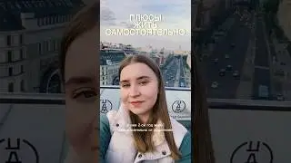ПЛЮСЫ ЖИТЬ САМОСТОЯТЕЛЬНО 
