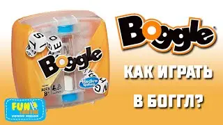 Как играть в БОГГЛ? Что такое Boggle от Hasbro?