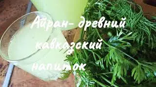 Что приготовить из сыворотки? Айран!