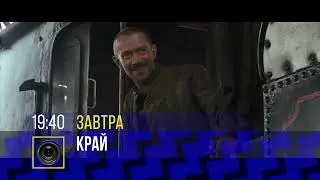 Край. Озвучка