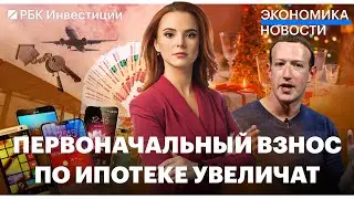 Рекордный приток на банковские вклады// Первоначальный взнос по льготной ипотеке могут повысить