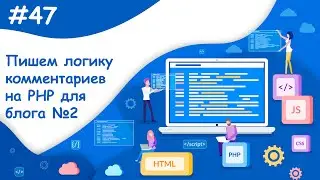 Комментарии на PHP, часть-2 | Динамический веб-сайт