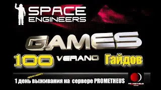 100 Гайдов SpaceEngineers 2021/Быстрое развитие/Сервер Prometheus Universe