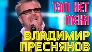 ТАМ НЕТ МЕНЯ | Владимир Пресняков || Юбилейный концерт Игоря Николаева в Crocus City Hall