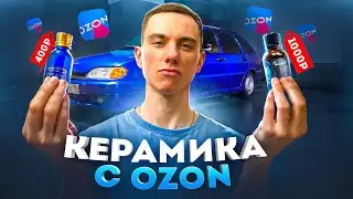 КЕРАМИКА с OZON за 400 РУБЛЕЙ! Четырка блестит, как не в себя 😱