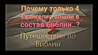 Почему только 4 Евангелия вошли в состав Библии..? ||  Путешествие по Библии ||Премьера 2020.