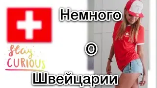 10 интересных ФАКТОВ о ШВЕЙЦАРИИ