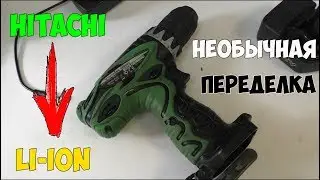 Нестандартная переделка Hitachi на литий-ион!