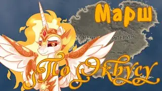Солнечный марш по Эквусу