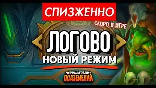 Новый режим ЛОГОВО!!! вангуем