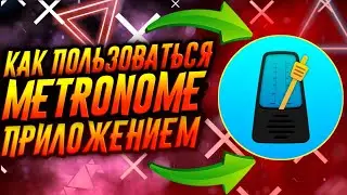 КАК ПОЛЬЗОВАТЬСЯ ПРИЛОЖЕНИЕМ METRONOME / ТУТОРИАЛ