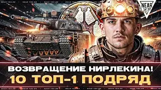 ВОЗВРАЩЕНИЕ НИРЛЕКИНА! 10 ТОП-1 ПОДРЯД - «СТАЛЬНОЙ ОХОТНИК» Турнир Игровой