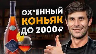 ТАКОЙ КОНЬЯК НЕ СТЫДНО ПИТЬ! / Дегустация российского коньяка за 2000 РУБЛЕЙ!