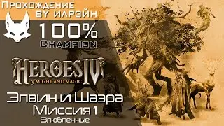 «Heroes of Might and Magic IV» - Элвин и Шаэра, миссия 1: Влюбленные