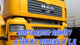 Поставили помпу на МАН. Съехали с эстакады