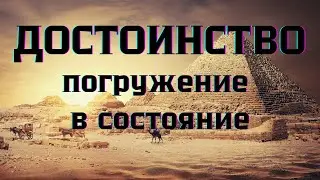 Состояние Достоинство 