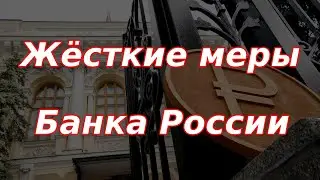 Жёсткие меры Банка России. Большой экономический обзор.