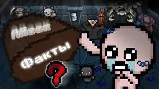 Случайные факты [The Binding of Isaac Repentance]