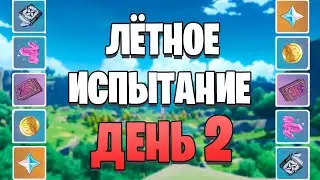 Genshin Impact - Ивент летное испытание 2 день | На золото