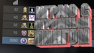 Как Я играл с ПИНГОМ 1000 в ММ - CS:GO