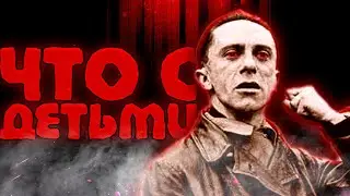 ЧТО СТАЛО С ДЕТЬМИ ЙОЗЕФА ГЕББЕЛЬСА страшная судьба детей главного пропагандиста Германии