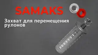 Захват для перемещения рулонов