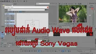 Sony Vegas Tutorial, របៀបដាក់ Audio Wave លើវីដេអូរ​ by World showvid,