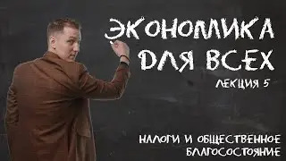 Лекция 5. Экономика. Налоги и общественное благосостояние