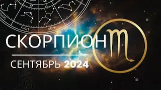 Скорпион Сентябрь 2024 года - что ожидает этот знак зодиака