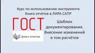 Книга отчётов Урок 2. Шаблон документирования. Внесение изменений в том расчётов.