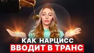 🔺Гипноз Нарцисса | Нарцисс вводит в транс🔻 Тотальный контроль бессознательного