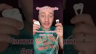 Как почистить наушники Apple такие как AirPods или EarPods в домашних условиях 