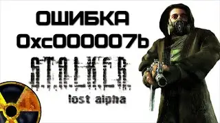 Stalker Lost Alpha - ошибка 0xc000007b при запуске игры | Complandia