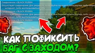 🥳УРА! КАК ЗАЙТИ НА БЛЕК РАШУ БЕЗ ВПН! КАК ПОФИКСИТЬ ОШИБКУ СО ВХОДОМ НА BLACK RUSSIA!