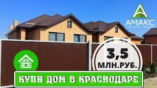 Купить дом в Краснодаре от застройщика АМАКС