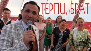 Терпи, брат, терпи🤣 🤣 🤣  Свадьба в юрте на двух языках. Тамада Медеу Достаев