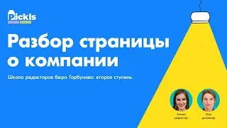 Разбор страницы о компании. Школа редакторов бюро Горбунова: вторая ступень.