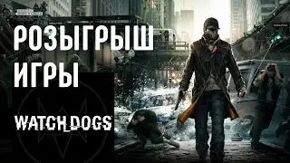 Розыгрыш игры Watch_Dogs от GamersTV