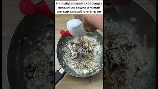 Не выбрасывай сковороду посмотри видео и узнай легкий способ отмыть ее 