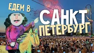 Это Питер, детка! Прошлись по классике. И не только!